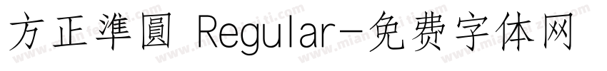 方正準圓 Regular字体转换